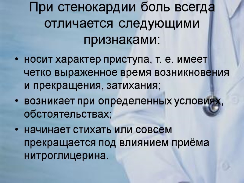 При стенокардии боль всегда отличается следующими признаками: носит характер приступа, т. е. имеет четко